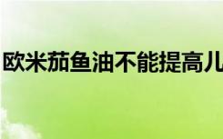 欧米茄鱼油不能提高儿童的阅读能力或记忆力