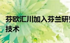 芬欧汇川加入芬兰研究财团以推进细胞外囊泡技术