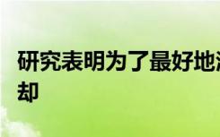 研究表明为了最好地治疗烧伤首先要用流水冷却