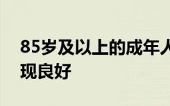 85岁及以上的成年人通常在结肠癌手术后表现良好