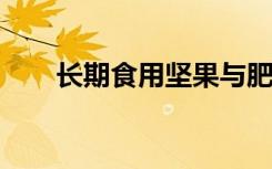 长期食用坚果与肥胖之间的反比关系