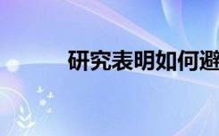 研究表明如何避免亚洲长角壁虱