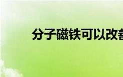 分子磁铁可以改善癌症的免疫治疗