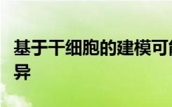 基于干细胞的建模可能难于获得罕见的遗传变异