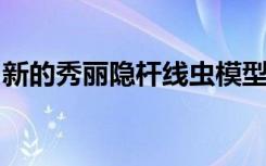 新的秀丽隐杆线虫模型将加速对罕见病的研究