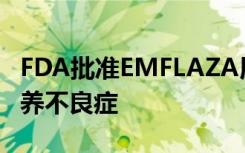 FDA批准EMFLAZA用于治疗Duchenne肌营养不良症