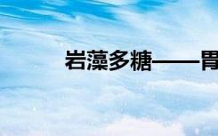 岩藻多糖——胃肠道健康守护者