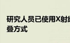 研究人员已使用X射线方法来跟踪蛋白质的折叠方式