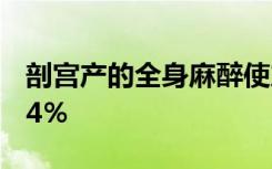 剖宫产的全身麻醉使产后抑郁的几率增加了54％