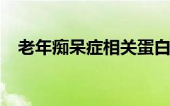 老年痴呆症相关蛋白复合物的超高分辨率