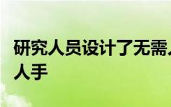 研究人员设计了无需人为干预的自我修复机器人手