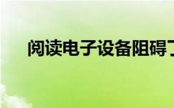 阅读电子设备阻碍了对科学概念的理解