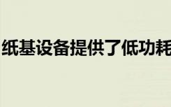 纸基设备提供了低功耗与长期分析汗液的方法