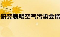 研究表明空气污染会增加动脉粥样硬化的风险