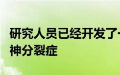 研究人员已经开发了一种血液测试可以诊断精神分裂症