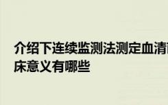 介绍下连续监测法测定血清丙氨酸氨基转移酶（ALT）的临床意义有哪些