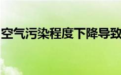 空气污染程度下降导致加利福尼亚的污染降低