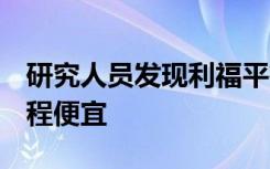 研究人员发现利福平疗法比异烟肼的9个月疗程便宜