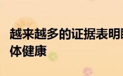 越来越多的证据表明睡眠不足会损害人们的身体健康