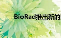 BioRad推出新的同种型特异性二抗