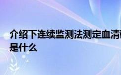 介绍下连续监测法测定血清碱性磷酸酶（ALP）的临床意义是什么