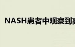 NASH患者中观察到高的肝病进展和死亡率