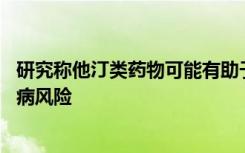 研究称他汀类药物可能有助于降低胆固醇 但也可能增加糖尿病风险