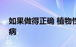 如果做得正确 植物性饮食可以帮助预防糖尿病