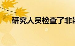 研究人员检查了非甾体类抗炎药的利弊