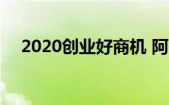 2020创业好商机 阿吉布酵素浴火热招商