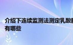 介绍下连续监测法测定乳酸脱氢酶（LD）总活性的临床意义有哪些