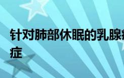 针对肺部休眠的乳腺癌细胞可以减少继发性癌症