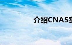 介绍CNAS实验室认可的