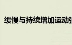 缓慢与持续增加运动强度最有利于心脏健康