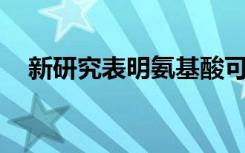 新研究表明氨基酸可能在治疗ALS中有用