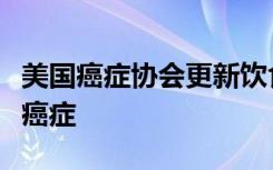 美国癌症协会更新饮食和身体活动指南以预防癌症