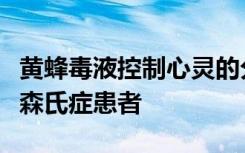 黄蜂毒液控制心灵的分子有一天可以帮助帕金森氏症患者