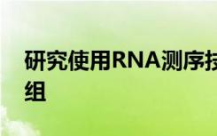 研究使用RNA测序技术首次了解精子微生物组