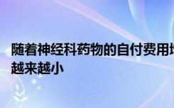 随着神经科药物的自付费用增加 人们服用这些药物的可能性越来越小