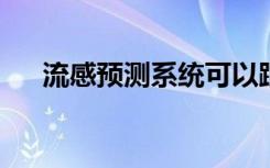 流感预测系统可以跟踪疾病的地理分布