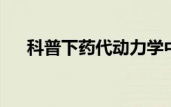 科普下药代动力学中房室模型都有哪些