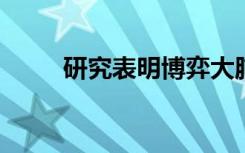 研究表明博弈大脑可以治疗抑郁症