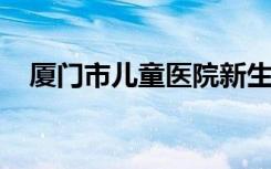 厦门市儿童医院新生儿外科再登技术顶峰