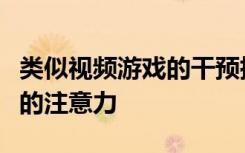 类似视频游戏的干预措施有望提高多动症儿童的注意力