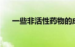 一些非活性药物的成分可能不是惰性的