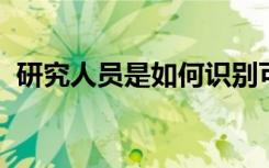 研究人员是如何识别可推动脑瘤发展的基因