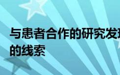 与患者合作的研究发现了罕见癌症的遗传根源的线索