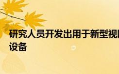 研究人员开发出用于新型视网膜假体的纳米技术和无线电子设备