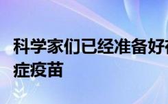 科学家们已经准备好在人类中尝试一种新的癌症疫苗