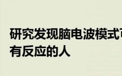 研究发现脑电波模式可以识别可能对抗抑郁药有反应的人